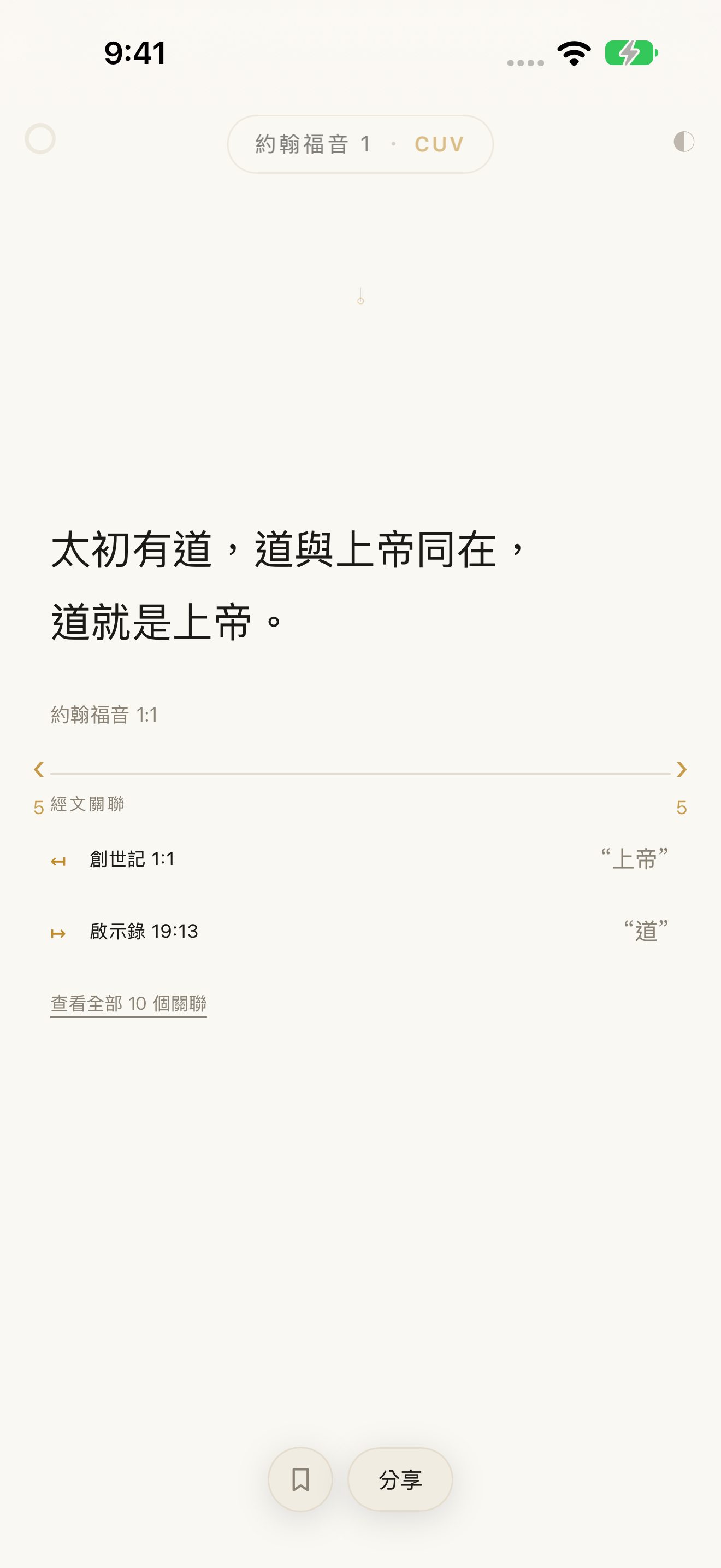 John 1:1 in Traditional Chinese with earlier and later connection previews
